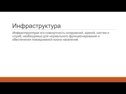 Инфраструктура Инфраструктура-это совокупность сооружений, зданий, систем и служб, необходимых для нормального функционирования