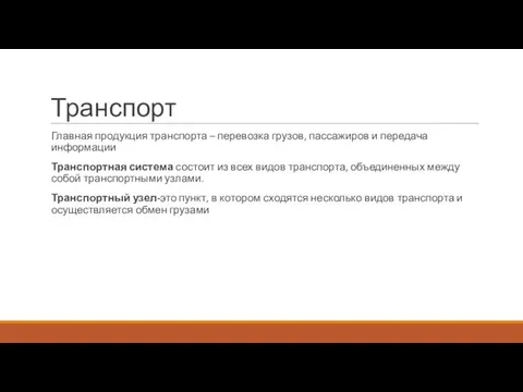 Транспорт Главная продукция транспорта – перевозка грузов, пассажиров и передача информации Транспортная