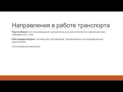 Направления в работе транспорта Грузооборот-это произведение груза(тонны) на расстояние его перевозки (км),