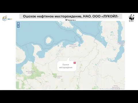 Ошское нефтяное месторождение, НАО. ООО «ЛУКОЙЛ-Коми»