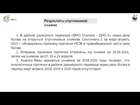 1. В районе дюкерного перехода «МНС Ошское – ДНС-5» через реку Колва