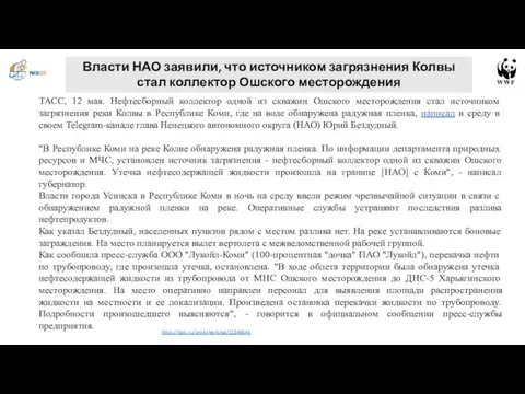 ТАСС, 12 мая. Нефтесборный коллектор одной из скважин Ошского месторождения стал источником