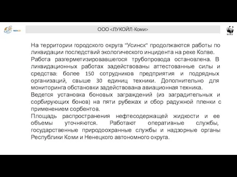 ООО На территории городского округа "Усинск" продолжаются работы по ликвидации последствий экологического