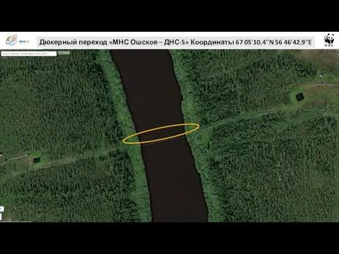 Дюкерный переход «МНС Ошское – ДНС-5» Координаты 67 05'10.4"N 56 46'42.9"E