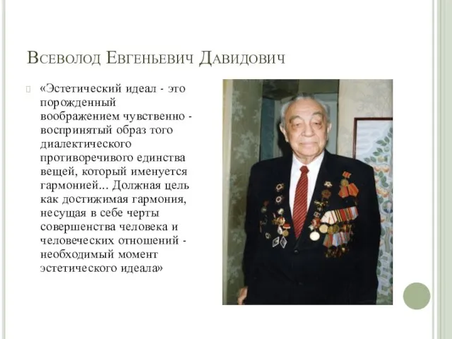 Всеволод Евгеньевич Давидович «Эстетический идеал - это порожденный воображением чувственно - воспринятый