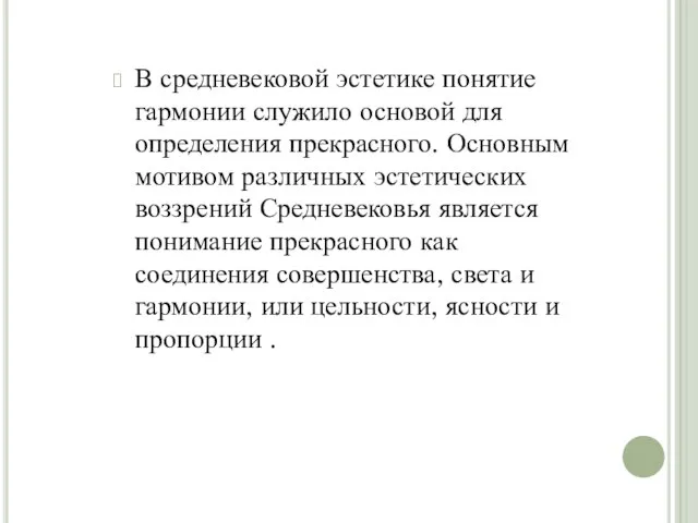 В средневековой эстетике понятие гармонии служило основой для определения прекрасного. Основным мотивом