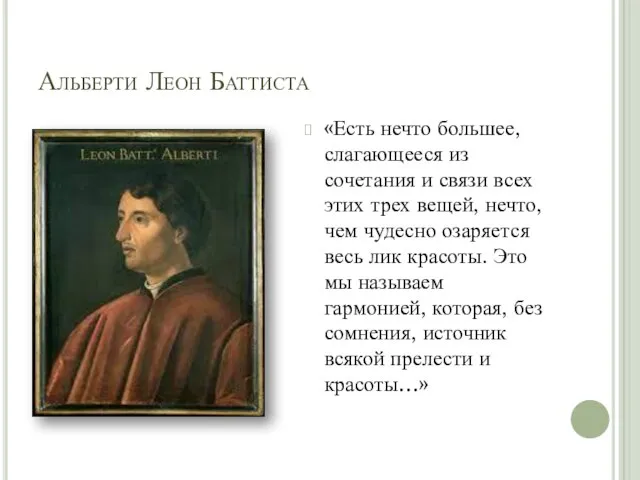 Альберти Леон Баттиста «Есть нечто большее, слагающееся из сочетания и связи всех