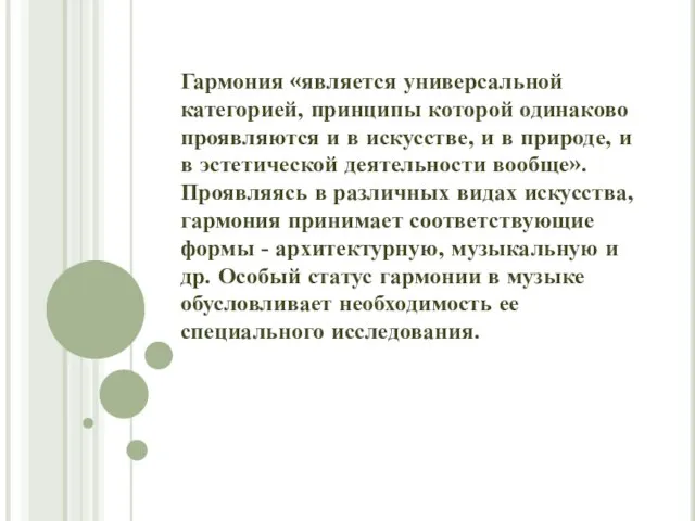 Гармония «является универсальной категорией, принципы которой одинаково проявляются и в искусстве, и