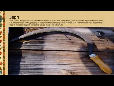 Серп Серп – одно из древнейших орудий земледелия. Известен со времен Древнего