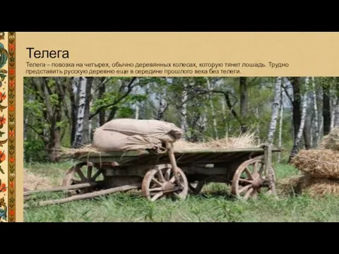 Телега Телега – повозка на четырех, обычно деревянных колесах, которую тянет лошадь.
