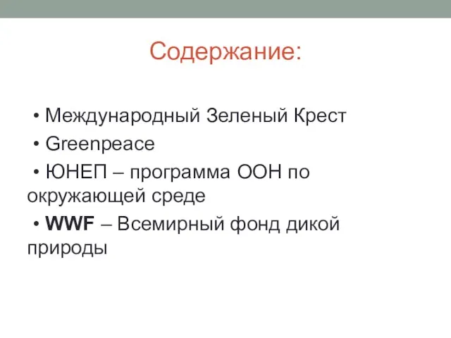 Содержание: • Международный Зеленый Крест • Greenpeace • ЮНЕП – программа ООН