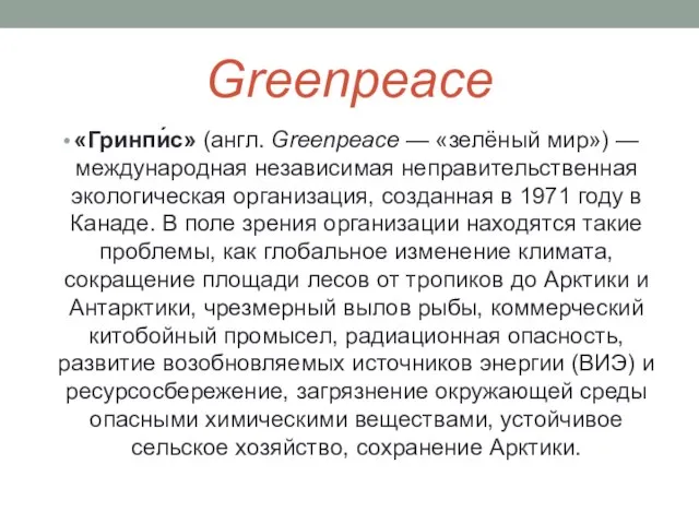 Greenpeace «Гринпи́с» (англ. Greenpeace — «зелёный мир») — международная независимая неправительственная экологическая