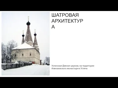 ШАТРОВАЯ АРХИТЕКТУРА Успенская Дивная церковь на территории Алексеевского монастыря в Угличе