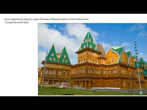 воссозданный дворец царя Алексея Михайловича в Коломенском. Современный вид