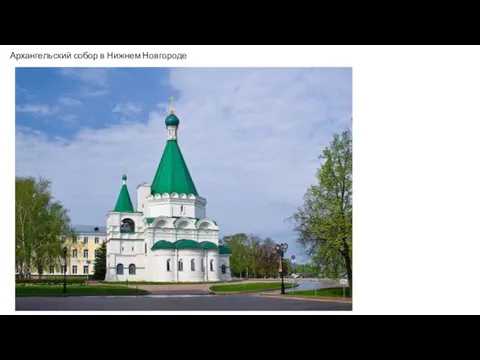 Архангельский собор в Нижнем Новгороде