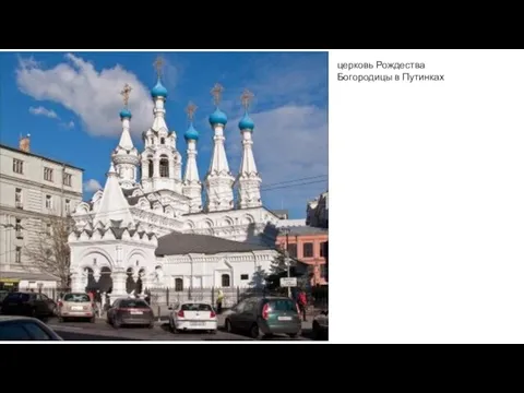 церковь Рождества Богородицы в Путинках