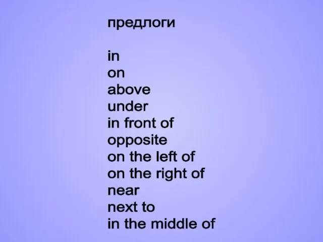 предлоги in on above under in front of opposite on the left