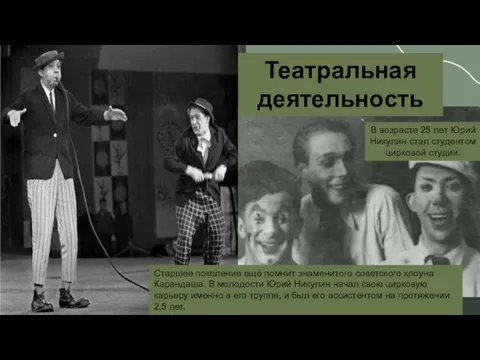 Театральная деятельность В возрасте 25 лет Юрий Никулин стал студентом цирковой студии.