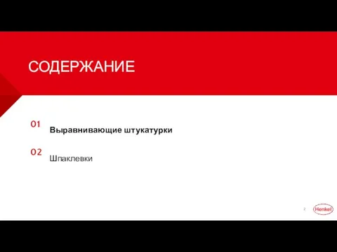 СОДЕРЖАНИЕ 01 02 Выравнивающие штукатурки Шпаклевки