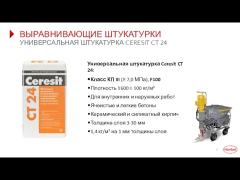 ВЫРАВНИВАЮЩИЕ ШТУКАТУРКИ УНИВЕРСАЛЬНАЯ ШТУКАТУРКА CERESIT CT 24 Универсальная штукатурка Ceresit CT 24: