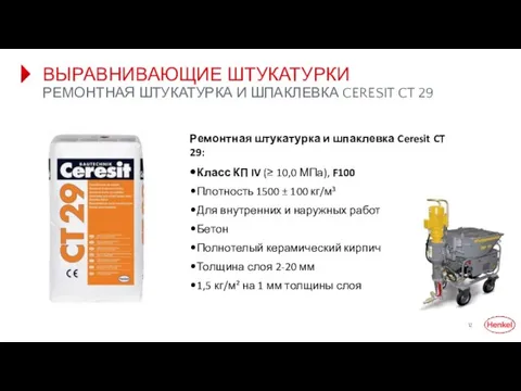 ВЫРАВНИВАЮЩИЕ ШТУКАТУРКИ РЕМОНТНАЯ ШТУКАТУРКА И ШПАКЛЕВКА CERESIT CT 29 Ремонтная штукатурка и