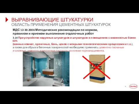 ВЫРАВНИВАЮЩИЕ ШТУКАТУРКИ ОБЛАСТЬ ПРИМЕНЕНИЯ ЦЕМЕНТНЫХ ШТУКАТУРОК МДС 12-30.2006 Методические рекомендации по нормам,