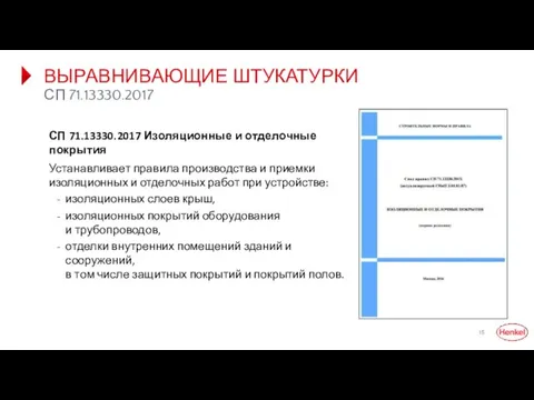 ВЫРАВНИВАЮЩИЕ ШТУКАТУРКИ СП 71.13330.2017 СП 71.13330.2017 Изоляционные и отделочные покрытия Устанавливает правила