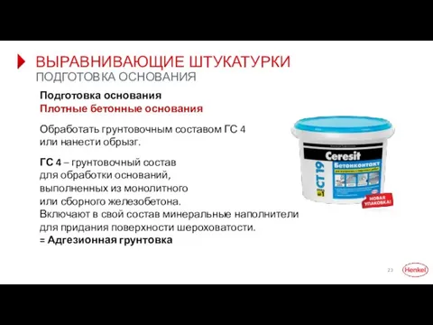 ВЫРАВНИВАЮЩИЕ ШТУКАТУРКИ ПОДГОТОВКА ОСНОВАНИЯ Подготовка основания Плотные бетонные основания Обработать грунтовочным составом