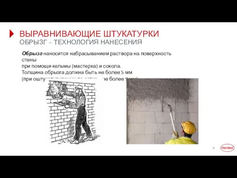 ВЫРАВНИВАЮЩИЕ ШТУКАТУРКИ ОБРЫЗГ – ТЕХНОЛОГИЯ НАНЕСЕНИЯ Обрызг наносится набрасыванием раствора на поверхность