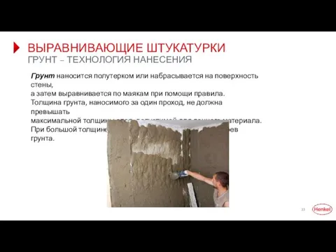 ВЫРАВНИВАЮЩИЕ ШТУКАТУРКИ ГРУНТ – ТЕХНОЛОГИЯ НАНЕСЕНИЯ Грунт наносится полутерком или набрасывается на