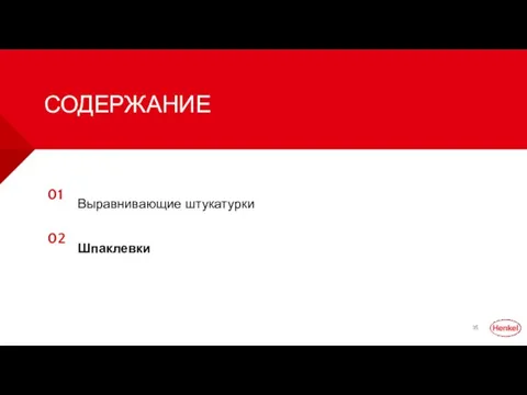 СОДЕРЖАНИЕ 01 02 Выравнивающие штукатурки Шпаклевки