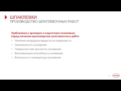 ШПАКЛЕВКИ ПРОИЗВОДСТВО ШПАТЛЕВОЧНЫХ РАБОТ Требования к проверке и подготовке основания перед началом