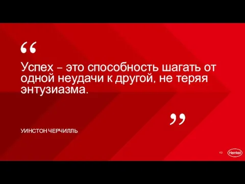 Успех – это способность шагать от одной неудачи к другой, не теряя энтузиазма. УИНСТОН ЧЕРЧИЛЛЬ