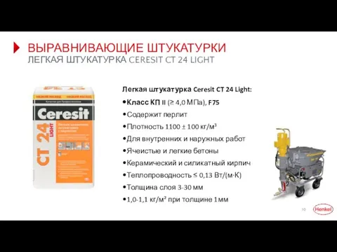 ВЫРАВНИВАЮЩИЕ ШТУКАТУРКИ ЛЕГКАЯ ШТУКАТУРКА CERESIT CT 24 LIGHT Легкая штукатурка Ceresit CT