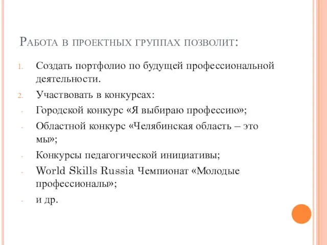 Работа в проектных группах позволит: Создать портфолио по будущей профессиональной деятельности. Участвовать