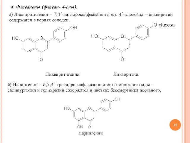 4. Флаваноны (флаван- 4-оны). а) Ликвиритигенин – 7,4´-дигидроксифлаванон и его 4´-глюкозид –