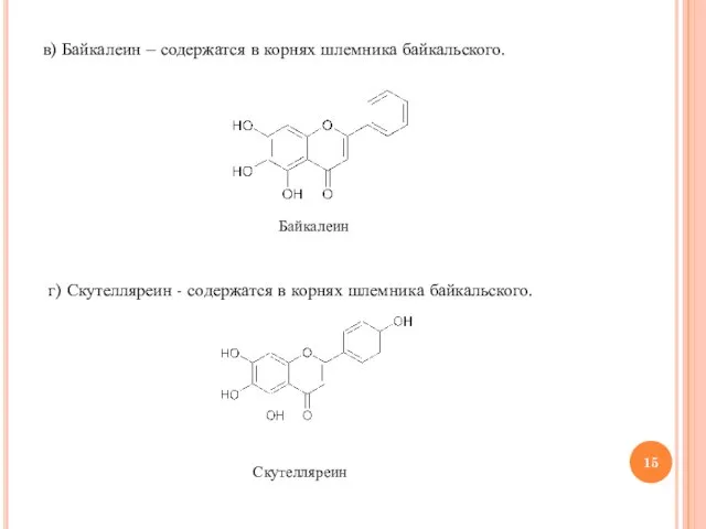 в) Байкалеин – содержатся в корнях шлемника байкальского. Байкалеин г) Скутелляреин -