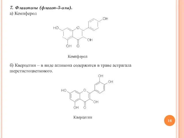7. Флавонолы (флавон-3-олы). а) Кемпферол Кемпферол б) Кверцетин – в виде агликона