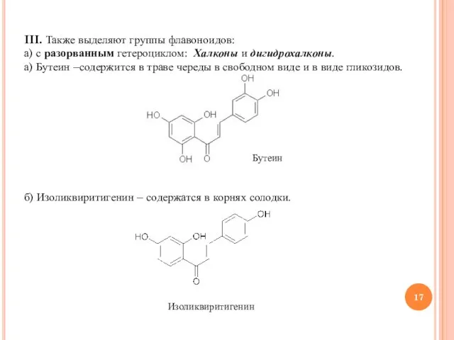 III. Также выделяют группы флавоноидов: а) с разорванным гетероциклом: Халконы и дигидрохалконы.