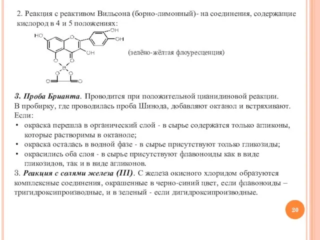 2. Реакция с реактивом Вильсона (борно-лимонный)- на соединения, содержащие кислород в 4