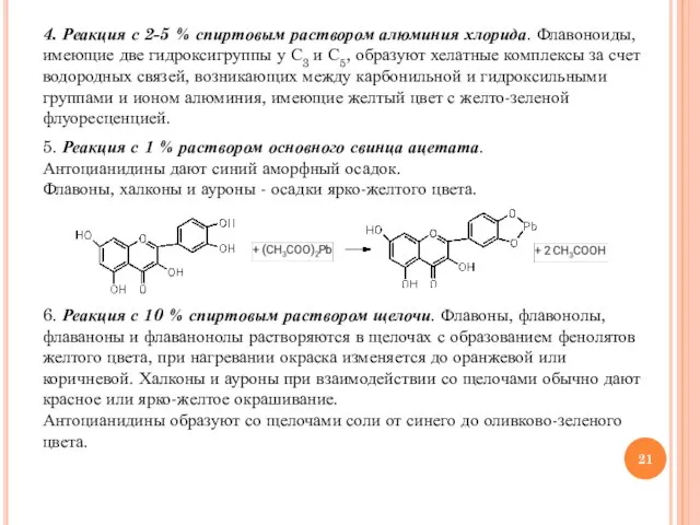 4. Реакция с 2-5 % спиртовым раствором алюминия хлорида. Флавоноиды, имеющие две