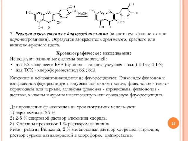 7. Реакция азосочетания с диазосоединениями (кислота сульфаниловая или пара-нитроанилин). Образуется азокраситель оранжевого,
