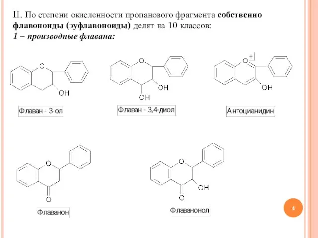 II. По степени окисленности пропанового фрагмента собственно флавоноиды (эуфлавоноиды) делят на 10