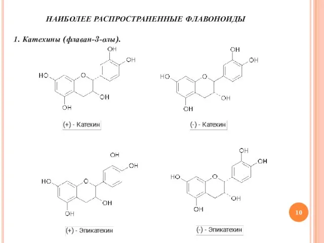 НАИБОЛЕЕ РАСПРОСТРАНЕННЫЕ ФЛАВОНОИДЫ 1. Катехины (флаван-3-олы).