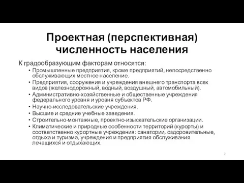 Проектная (перспективная) численность населения К градообразующим факторам относятся: Промышленные предприятия, кроме предприятий,