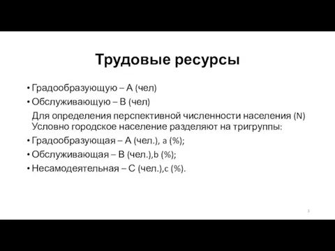 Трудовые ресурсы Градообразующую – А (чел) Обслуживающую – В (чел) Для определения