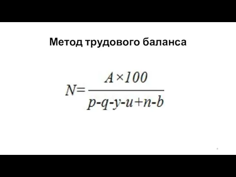 Метод трудового баланса