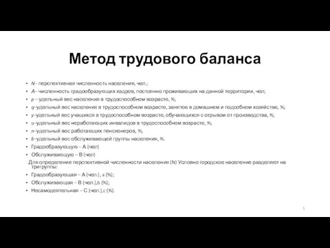 Метод трудового баланса N– перспективная численность населения, чел.; А– численность градообразующих кадров,