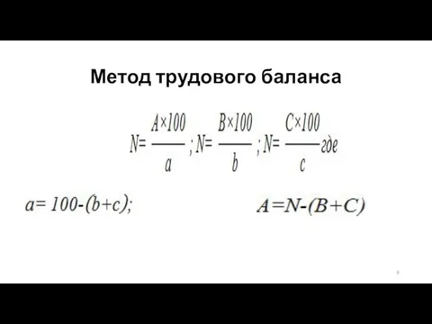 Метод трудового баланса