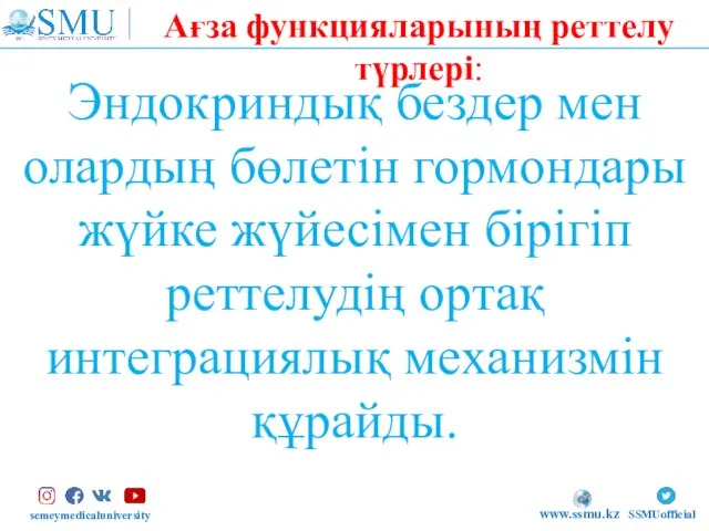 semeymedicaluniversity SSMUofficial www.ssmu.kz Эндокриндық бездер мен олардың бөлетін гормондары жүйке жүйесімен бірігіп